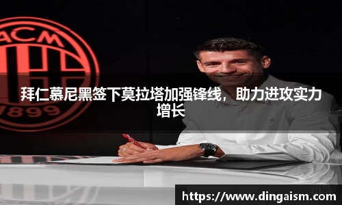 拜仁慕尼黑签下莫拉塔加强锋线，助力进攻实力增长
