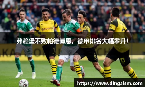 弗赖堡不败帕德博恩，德甲排名大幅攀升！