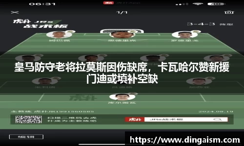 皇马防守老将拉莫斯因伤缺席，卡瓦哈尔赞新援门迪或填补空缺