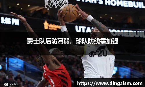 爵士队后防薄弱，球队防线需加强