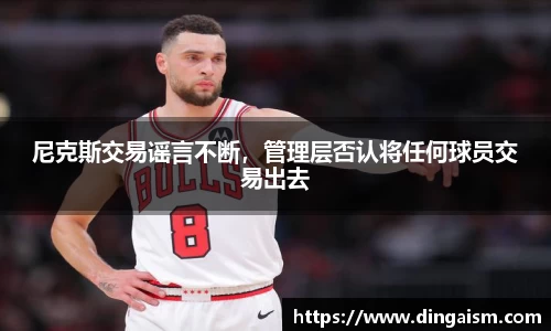 尼克斯交易谣言不断，管理层否认将任何球员交易出去