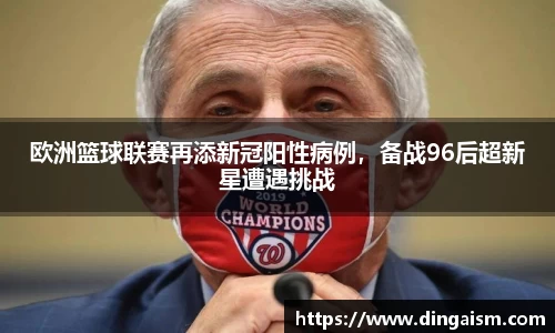 欧洲篮球联赛再添新冠阳性病例，备战96后超新星遭遇挑战