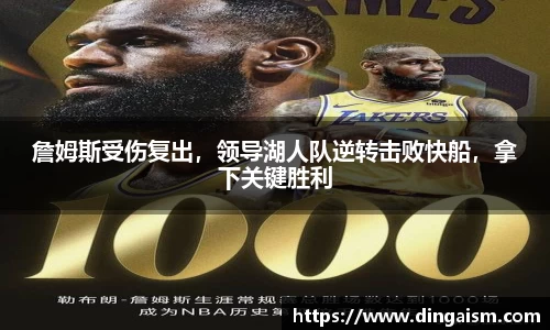 詹姆斯受伤复出，领导湖人队逆转击败快船，拿下关键胜利