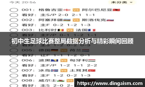 初中生足球比赛整局数据分析与精彩瞬间回顾