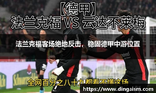 法兰克福客场绝地反击，稳固德甲中游位置