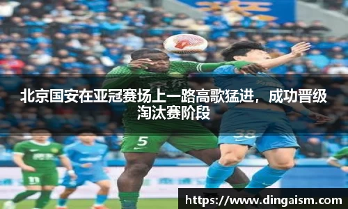 北京国安在亚冠赛场上一路高歌猛进，成功晋级淘汰赛阶段