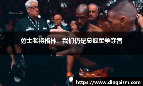 勇士老将格林：我们仍是总冠军争夺者