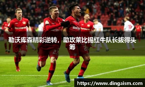 勒沃库森精彩逆转，助攻莱比锡红牛队长拔得头筹