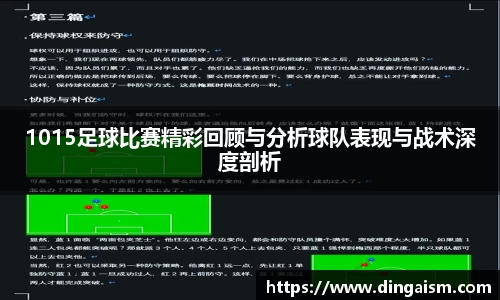 1015足球比赛精彩回顾与分析球队表现与战术深度剖析