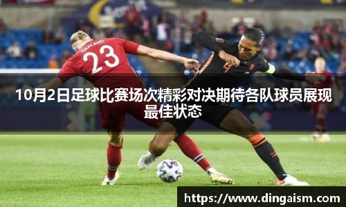 10月2日足球比赛场次精彩对决期待各队球员展现最佳状态
