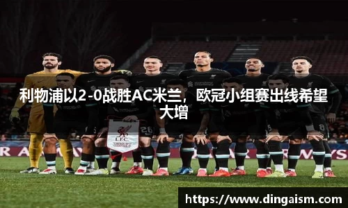 利物浦以2-0战胜AC米兰，欧冠小组赛出线希望大增