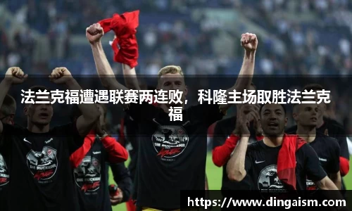 法兰克福遭遇联赛两连败，科隆主场取胜法兰克福