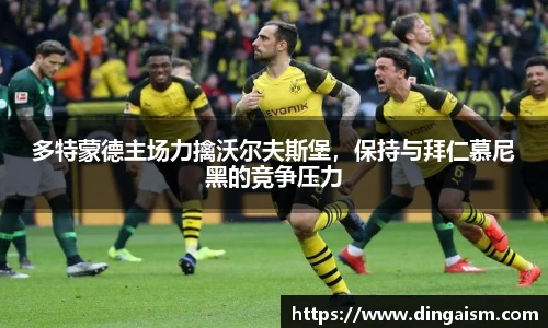 多特蒙德主场力擒沃尔夫斯堡，保持与拜仁慕尼黑的竞争压力