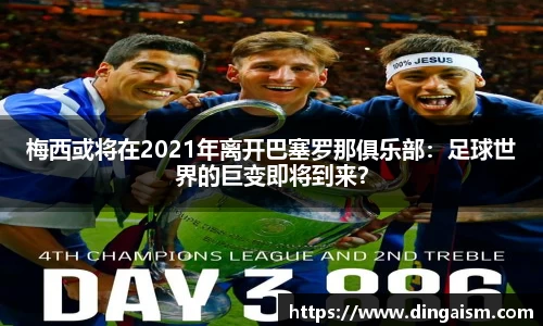 梅西或将在2021年离开巴塞罗那俱乐部：足球世界的巨变即将到来？