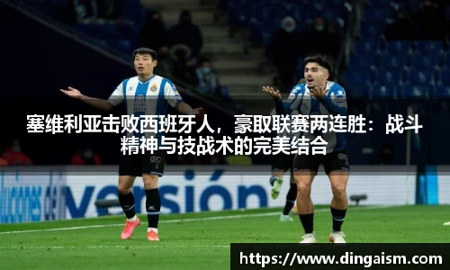 塞维利亚击败西班牙人，豪取联赛两连胜：战斗精神与技战术的完美结合