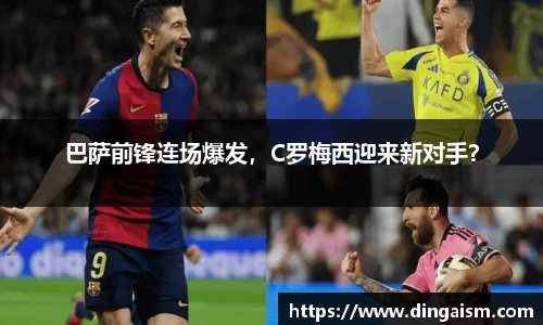 巴萨前锋连场爆发，C罗梅西迎来新对手？