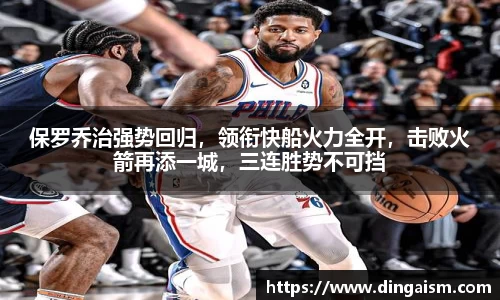保罗乔治强势回归，领衔快船火力全开，击败火箭再添一城，三连胜势不可挡