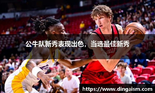 公牛队新秀表现出色，当选最佳新秀