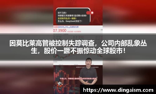 因莫比莱高管被控制失踪调查，公司内部乱象丛生，股价一蹶不振惊动全球股市！