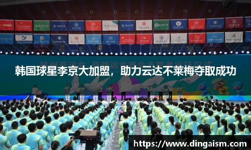 韩国球星李京大加盟，助力云达不莱梅夺取成功