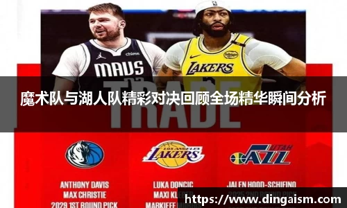 魔术队与湖人队精彩对决回顾全场精华瞬间分析
