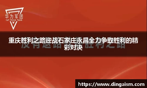 重庆胜利之路迎战石家庄永昌全力争取胜利的精彩对决