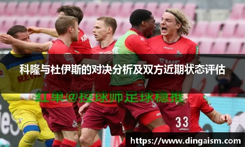 科隆与杜伊斯的对决分析及双方近期状态评估