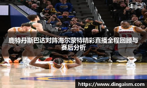 鹿特丹斯巴达对阵海尔蒙特精彩直播全程回顾与赛后分析