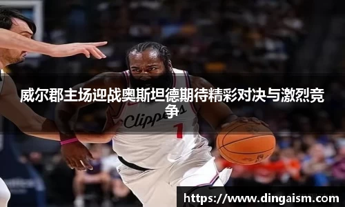 威尔郡主场迎战奥斯坦德期待精彩对决与激烈竞争