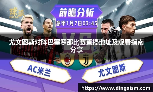 尤文图斯对阵巴塞罗那比赛直播地址及观看指南分享