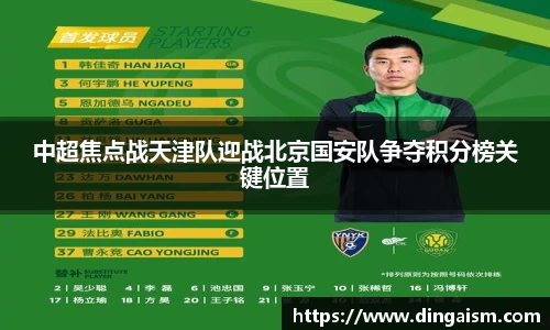 中超焦点战天津队迎战北京国安队争夺积分榜关键位置