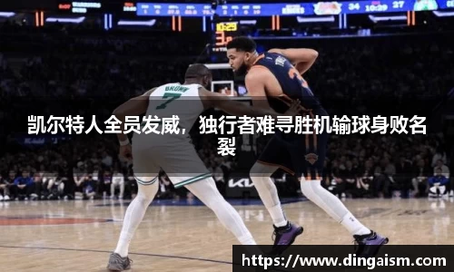 凯尔特人全员发威，独行者难寻胜机输球身败名裂