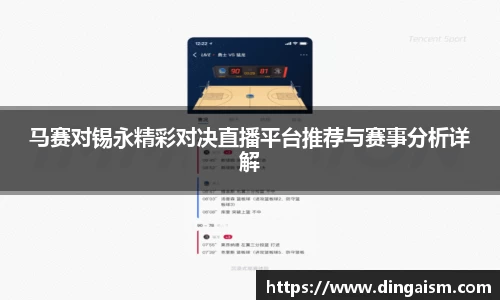 马赛对锡永精彩对决直播平台推荐与赛事分析详解