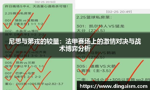 尼思与第戎的较量：法甲赛场上的激情对决与战术博弈分析