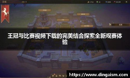 王冠与比赛视频下载的完美结合探索全新观赛体验