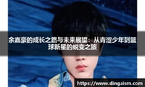 余嘉豪的成长之路与未来展望：从青涩少年到篮球新星的蜕变之旅