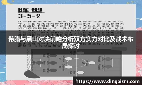 希腊与黑山对决前瞻分析双方实力对比及战术布局探讨