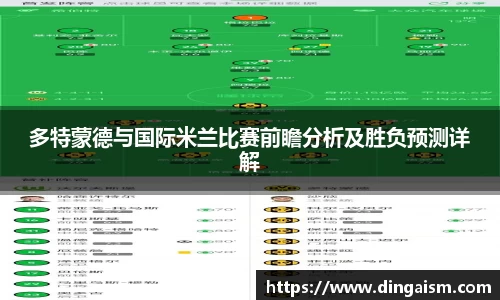 多特蒙德与国际米兰比赛前瞻分析及胜负预测详解