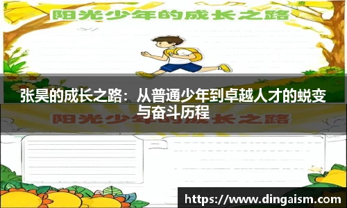张昊的成长之路：从普通少年到卓越人才的蜕变与奋斗历程