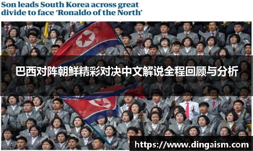 巴西对阵朝鲜精彩对决中文解说全程回顾与分析