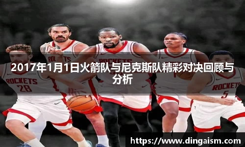 2017年1月1日火箭队与尼克斯队精彩对决回顾与分析