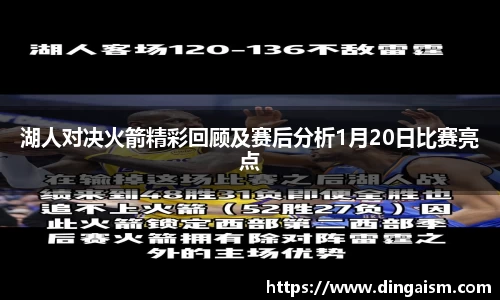 湖人对决火箭精彩回顾及赛后分析1月20日比赛亮点
