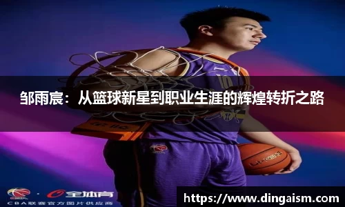 邹雨宸：从篮球新星到职业生涯的辉煌转折之路